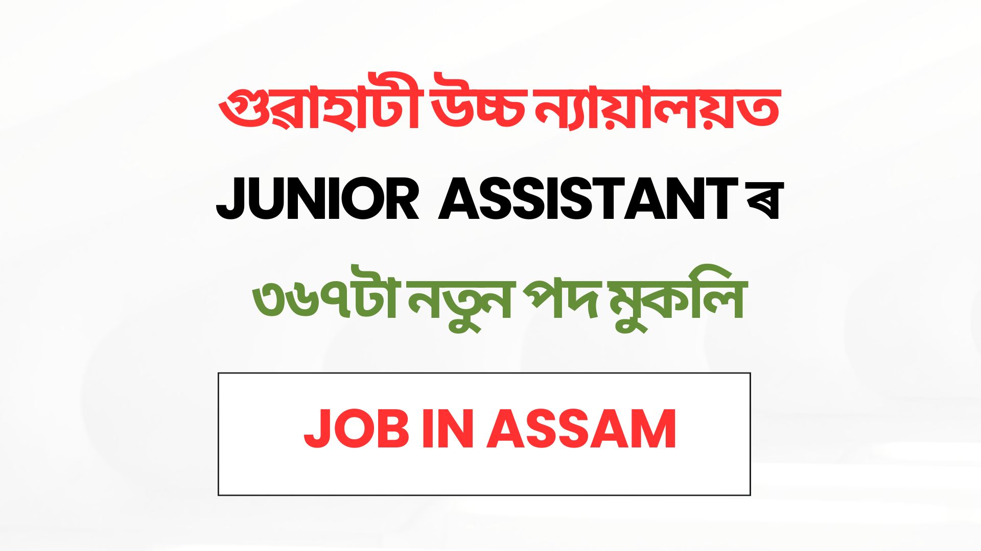 Gauhati High Court Recruitment 2025